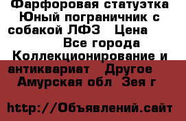 Фарфоровая статуэтка Юный пограничник с собакой ЛФЗ › Цена ­ 1 500 - Все города Коллекционирование и антиквариат » Другое   . Амурская обл.,Зея г.